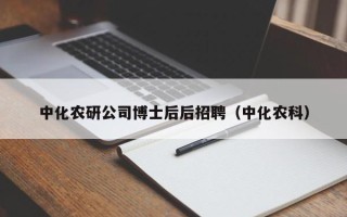 中化农研公司博士后后招聘（中化农科）