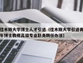佳木斯大学博士人才引进（佳木斯大学引进青年博士教师高级专业职务聘任办法）
