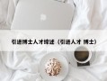 引进博士人才综述（引进人才 博士）