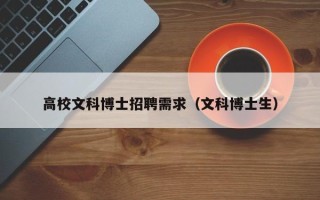 高校文科博士招聘需求（文科博士生）