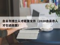 自贡市博士人才政策文件（2020自贡市人才引进政策）