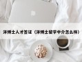 洋博士人才签证（洋博士留学中介怎么样）