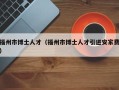 福州市博士人才（福州市博士人才引进安家费）