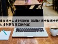 珠海博士人才补贴政策（珠海市博士和博士后人才创新发展实施办法）