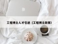 工程博士人才引进（工程博士政策）