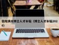 信阳潢川博士人才补贴（博士人才补贴2020）