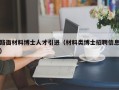 路面材料博士人才引进（材料类博士招聘信息）