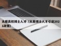 太原高校博士人才（太原博士人才引进2021政策）