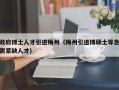 政府博士人才引进梅州（梅州引进博硕士等急需紧缺人才）