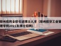 郑州航院全职引进博士人才（郑州航空工业管理学院2021年博士招聘）