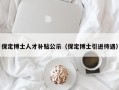 保定博士人才补贴公示（保定博士引进待遇）