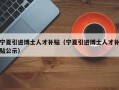 宁夏引进博士人才补贴（宁夏引进博士人才补贴公示）