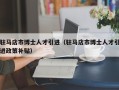 驻马店市博士人才引进（驻马店市博士人才引进政策补贴）