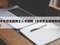 中华恐龙园博士人才招聘（中华恐龙园博物馆）