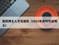 高校博士人才引进坑（2021年高校引进博士）