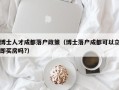 博士人才成都落户政策（博士落户成都可以立即买房吗?）
