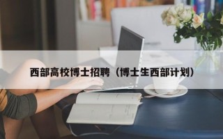 西部高校博士招聘（博士生西部计划）