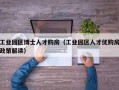 工业园区博士人才购房（工业园区人才优购房政策解读）