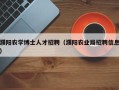 濮阳农学博士人才招聘（濮阳农业局招聘信息）