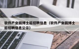 软件产业园博士后招聘信息（软件产业园博士后招聘信息公示）