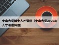 中南大学博士人才引进（中南大学2020年人才引进待遇）