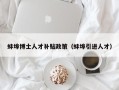 蚌埠博士人才补贴政策（蚌埠引进人才）