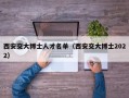 西安交大博士人才名单（西安交大博士2022）