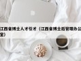 江西省博士人才引才（江西省博士后管理办公室）
