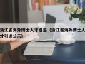浙江省海外博士人才引进（浙江省海外博士人才引进公示）