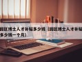 园区博士人才补贴多少钱（园区博士人才补贴多少钱一个月）