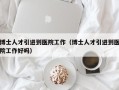 博士人才引进到医院工作（博士人才引进到医院工作好吗）