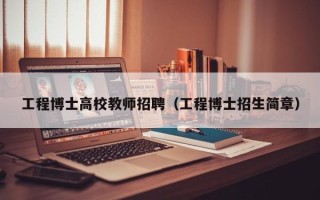工程博士高校教师招聘（工程博士招生简章）