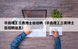 华南理工三类博士后招聘（华南理工三类博士后招聘信息）