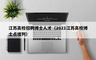 江苏高校招聘博士人才（2021江苏高校博士点增列）
