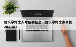 建筑学博士人才招聘信息（建筑学博士点高校2021年）