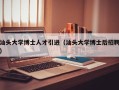 汕头大学博士人才引进（汕头大学博士后招聘）