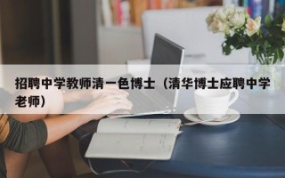 招聘中学教师清一色博士（清华博士应聘中学老师）