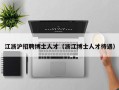 江浙沪招聘博士人才（浙江博士人才待遇）
