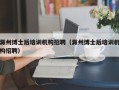 滁州博士后培训机构招聘（滁州博士后培训机构招聘）