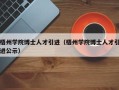梧州学院博士人才引进（梧州学院博士人才引进公示）