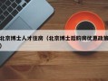 北京博士人才住房（北京博士后购房优惠政策）