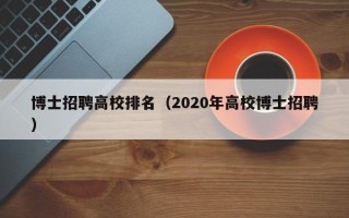 博士招聘高校排名（2020年高校博士招聘）