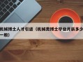 机械博士人才引进（机械类博士毕业月薪多少一般）