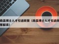 南昌博士人才引进政策（南昌博士人才引进政策解读）