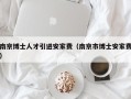 南京博士人才引进安家费（南京市博士安家费）