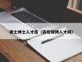 硕士博士人才库（高校硕博人才网）