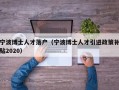 宁波博士人才落户（宁波博士人才引进政策补贴2020）