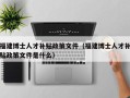 福建博士人才补贴政策文件（福建博士人才补贴政策文件是什么）