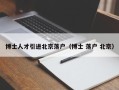 博士人才引进北京落户（博士 落户 北京）