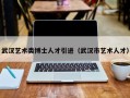 武汉艺术类博士人才引进（武汉市艺术人才）